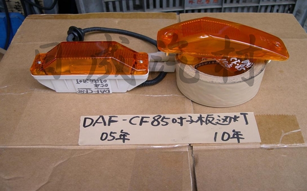 DAF達富CF85-05年/10年外戶定邊燈